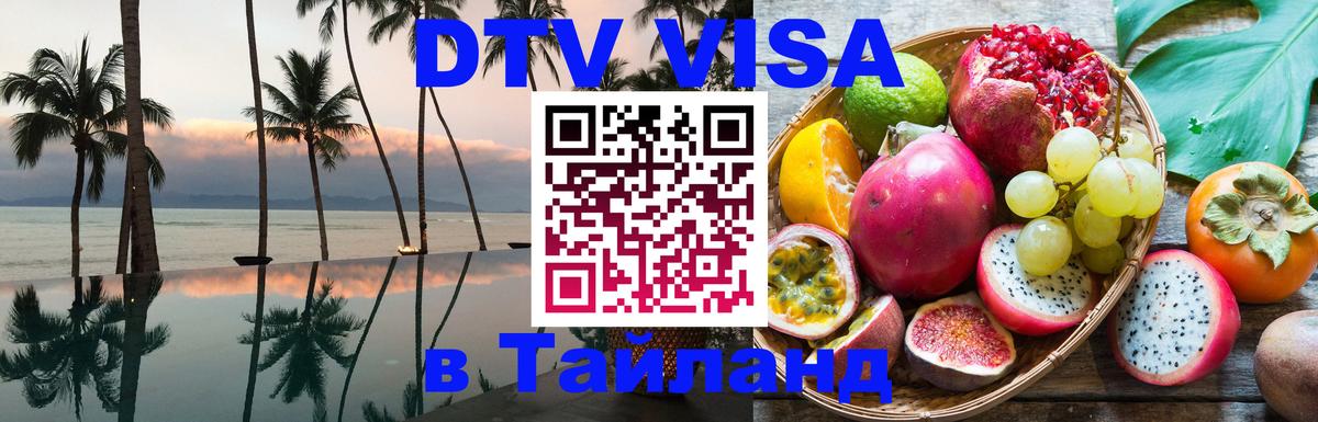 DTV Visa Thailand — прайс и условия, виза без дополнительных документов - Ко-Мак 