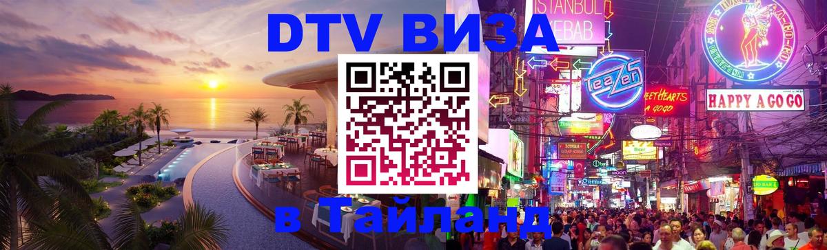 Оформить DTV визу в Тайланд Ко-Мак 