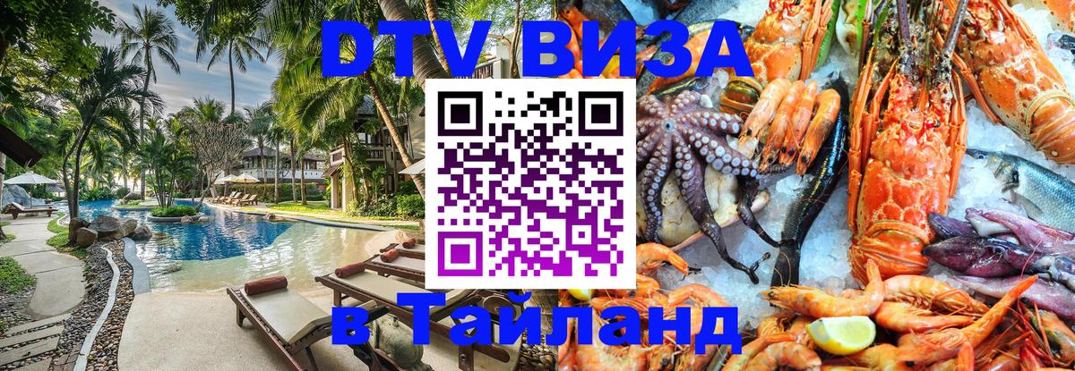 Купить DTV визу в Таиланд 